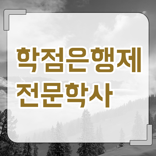  학점은행제 복수전공 학사편입 알려드릴게요 ~