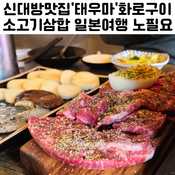  신대방역 맛집 태우마 솔직 후기