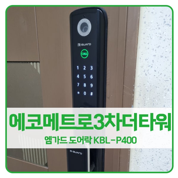 [인천 도어락 설치]인천 남동구 논현동 에코메트로3차더타워 엠가드 도어락 KBL-P400