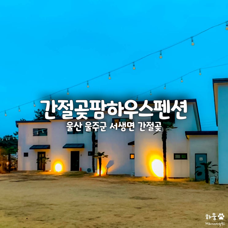  울산펜션 진하해수욕장 근처 독채숙소 간절곶팜하우스펜션