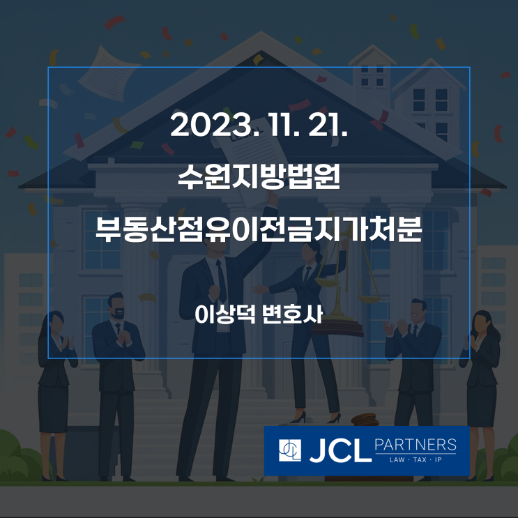  [성공사례] 2023. 11. 21. 수원지방법원 부동산점유이전금지가처분