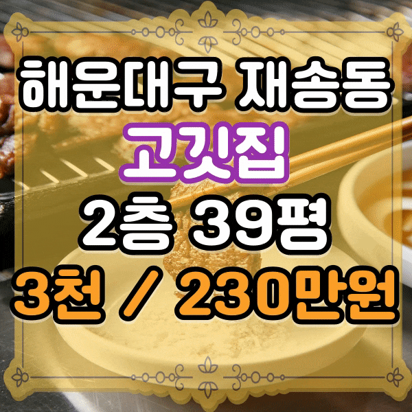 해운대구 재송동 주택가 도로변 식당 임대, 동부지청, 재송동법원 인근 주차장 있는 상가, 닥터시설 완비, 단골 고객 확보