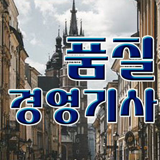  품질경영기사 응시자격 시험과목 필요 정보 여기에 !!