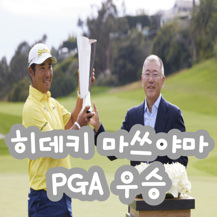 [PGA] 히데키 <b>마쓰야마 우승</b>, <b>제네시스</b> 인비테이셔널... 