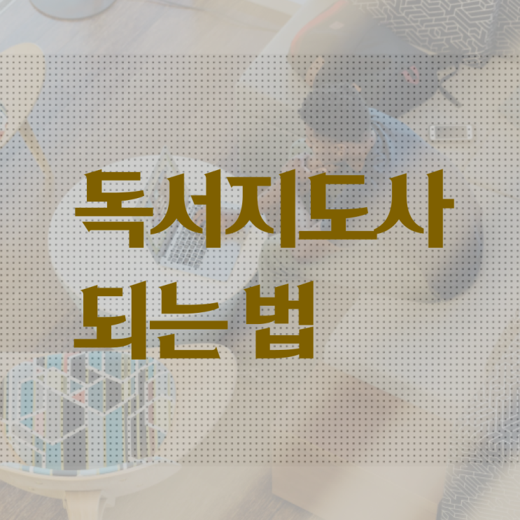  독서지도사 취업 하는일 이것만 보세요 .