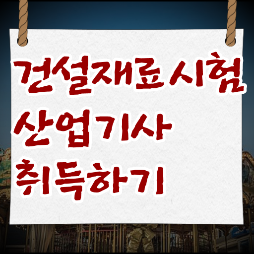  건설재료시험산업기사 자격증 타전공도 가능 쉽고, 간편하게 취득 !!!