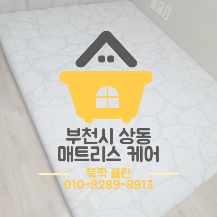  부천 상동 매트리스 청소 침대 얼룩 제거하는 법