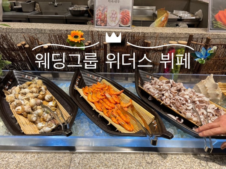 서울 예식장 음식 웨딩그룹위더스 영등포 뷔페