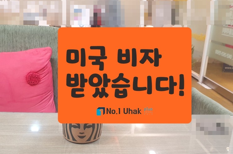  '미국비자' 받았습니다   청주유학원 넘버원유학