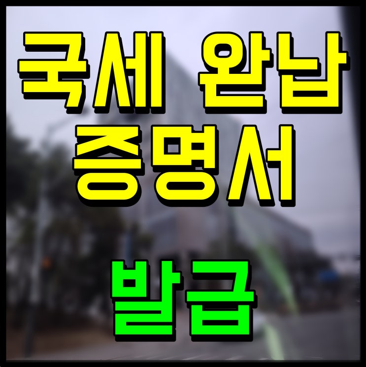개인 국세완납증명서 인터넷발급 열람 <b>국세청 홈택스</b>로