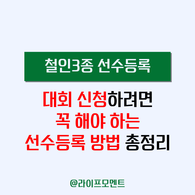 <b>철인</b>3종경기대회 접수 전 <b>선수</b>등록 하는 방법 총정리