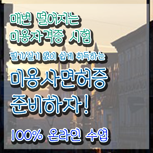  왁싱샵 창업 주부미용사자격증 기간 시험일정 알려드릴게요 !