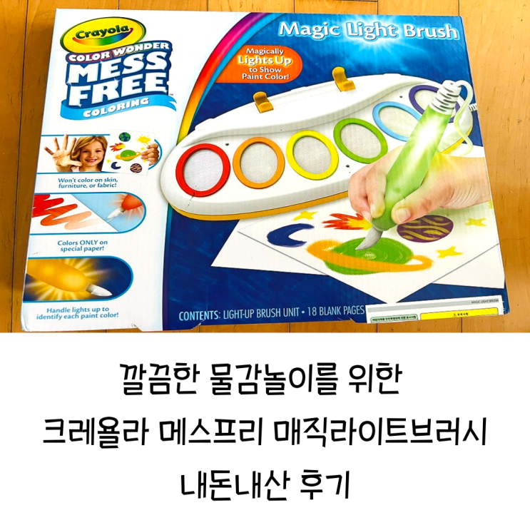  깔끔한 물감놀이를 위한 크레욜라 메스프리 매직라이트브러시 내돈내산 후기 Crayola Mess Free Magic Light Brush