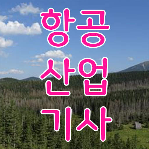  항공 산업기사 필기 자격요건 핵심 공개 ?!
