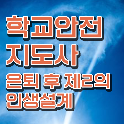  학교안전지도사 취업 교육 고민이시라고요 !!!