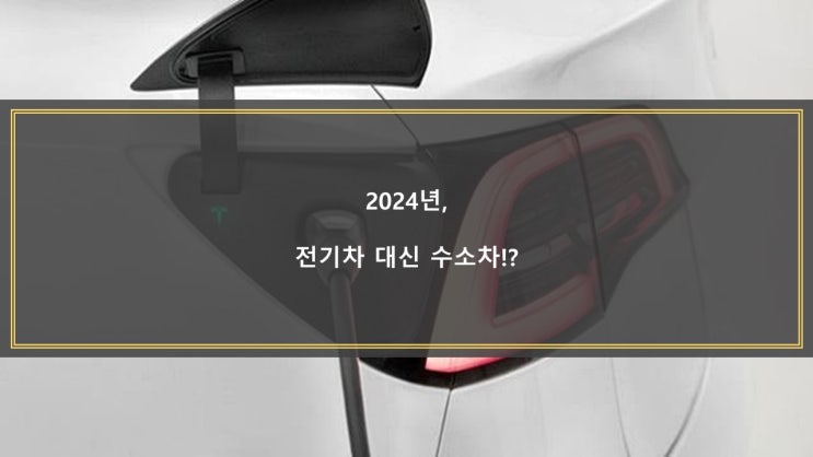  2024년, 전기차 대신 수소차!?