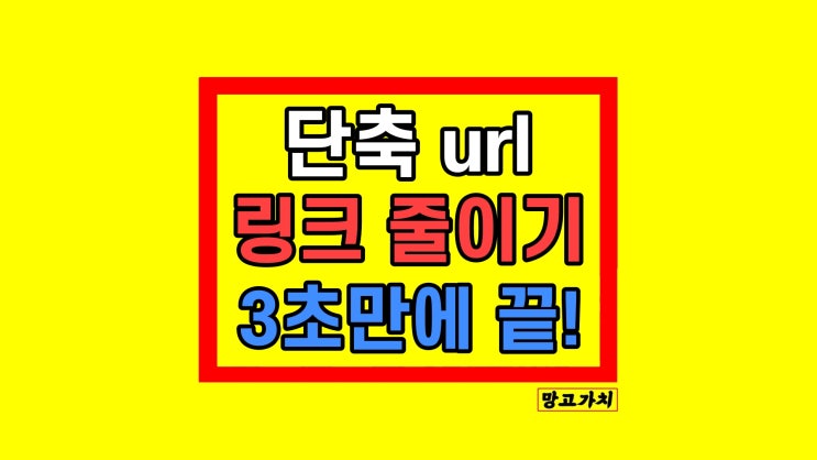 링크 줄이기 사이트 단축 url 만들기 링크 줄이기 사이트 단축 url 만들기