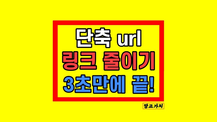 링크 줄이기 사이트 단축 url 만들기