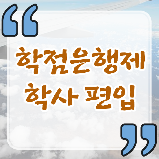  학은제 신청 과목 알아보셨나요 ?