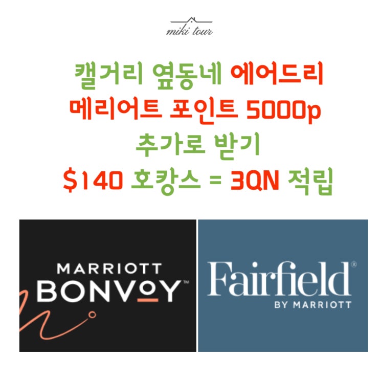  메리어트 본보이 포인트 추가 5000 포인트 받기 : 캐나다 캘거리 옆동네 에어드리 페어필드인