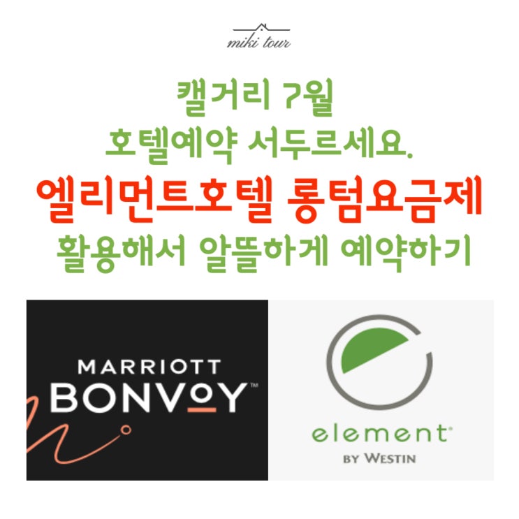  7월 극성수기 캐나다 캘거리 호텔 미리 예약해서 예산 절약하기 : 엘리먼트 ELEMENT 메리어트 호텔 롱텀요금제 이용하기