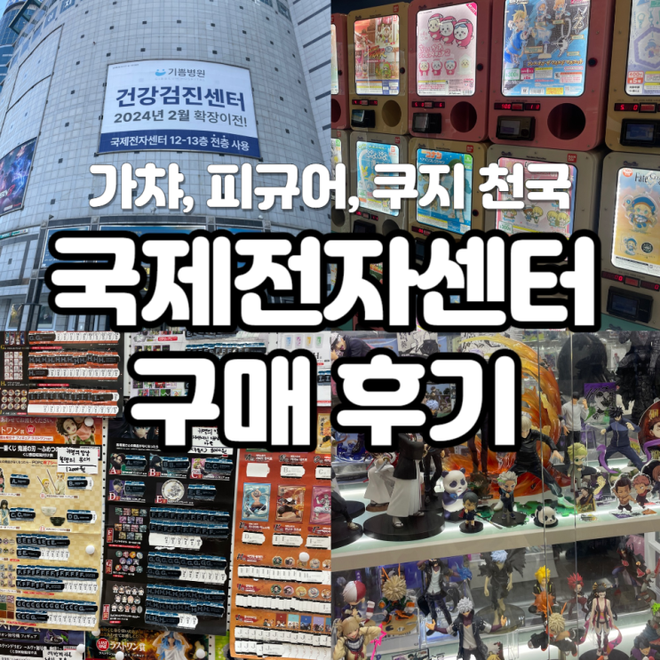 국제전자센터 9층 가챠 피규어 구매 후기! (휴무, 주차, 맛집)