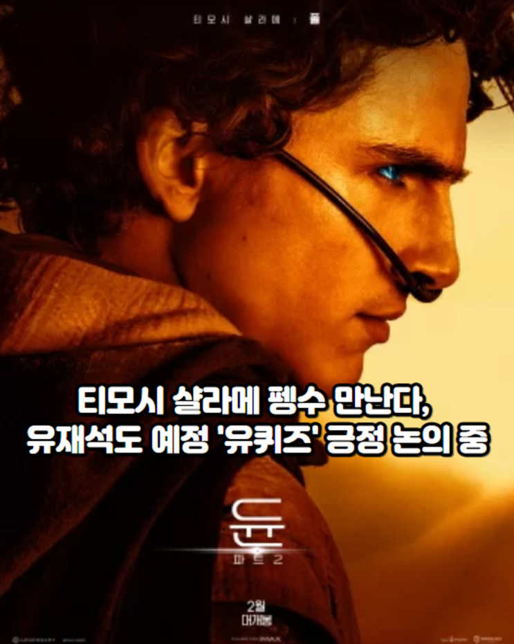 티모시 <b>샬라메</b> 펭수 만난다, <b>유재석</b>도 예정 '유퀴즈' 긍정 논의... 