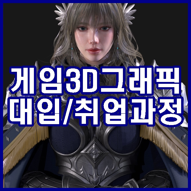  게임그래픽학원 대입과 취업 준비 때 가장 필요한 것은?