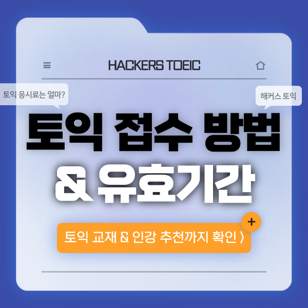  토익 시험 접수 & 신청 방법 및 유효기간 알아보기!
