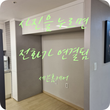 냉장고장 리폼 냉장고장 수납장 원하는대로 맞춤 제작 가능