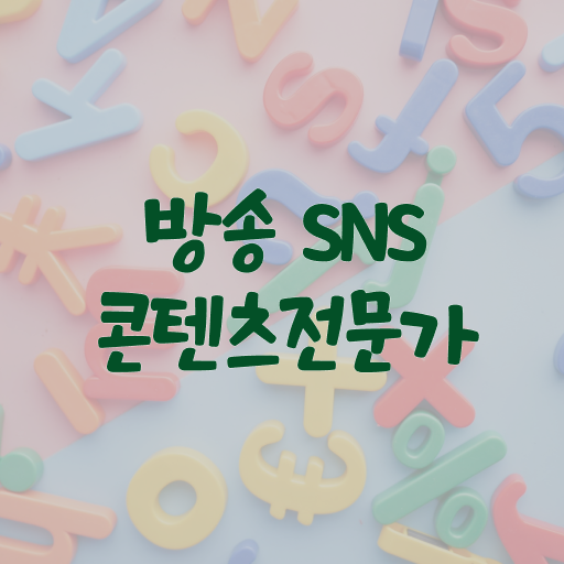  방송SNS콘텐츠전문가 자격증 빠른 취득 필수 정보 여기에 ~