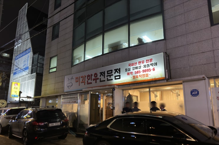  서초동 미각 한우전문점 미각 정육식당