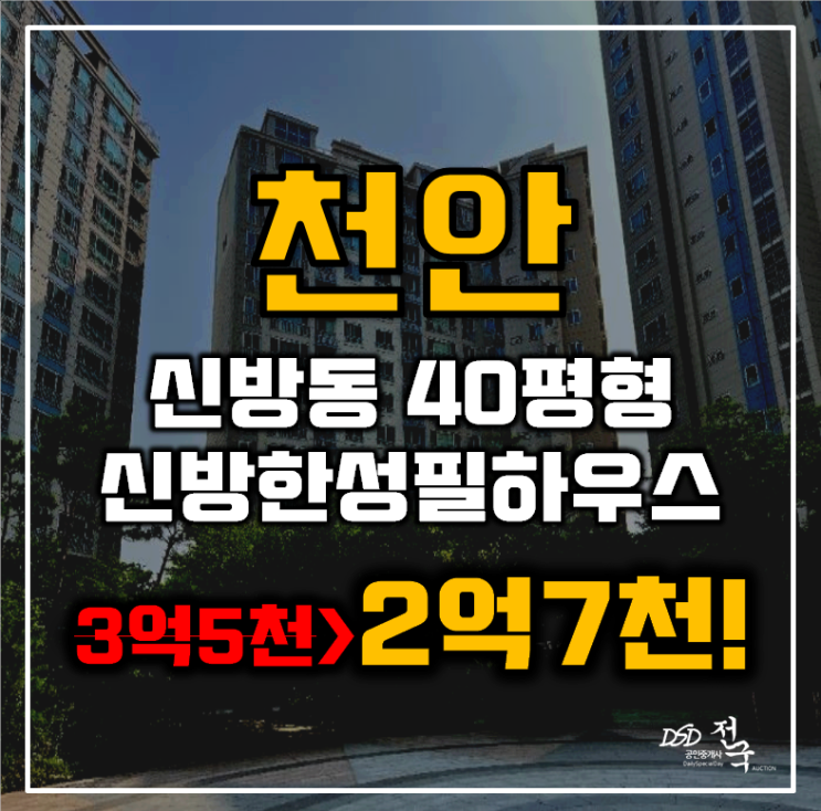 천안아파트경매 동남구 신방동 신방한성필하우스 40평형 2억대