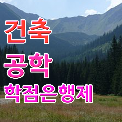  학점은행제 편입 건축공학 학사편입 확인해봤나요 !!!