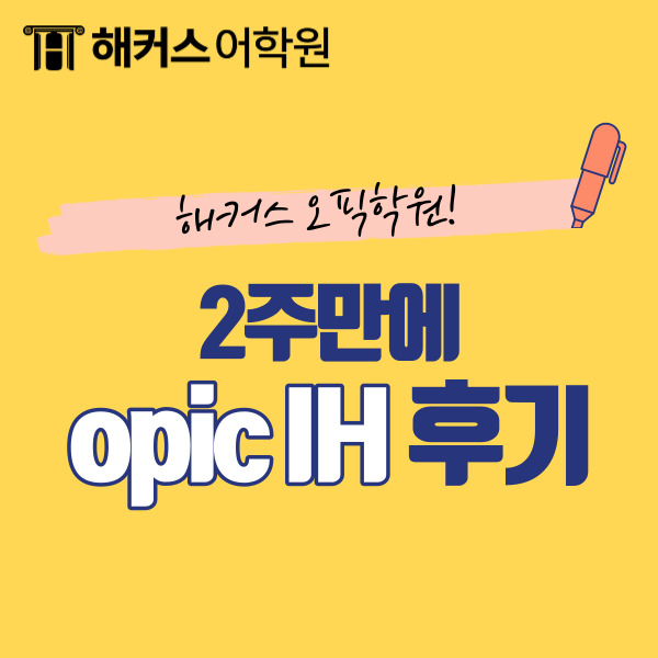  오픽학원 2주만에 opic IH 받은 후기!