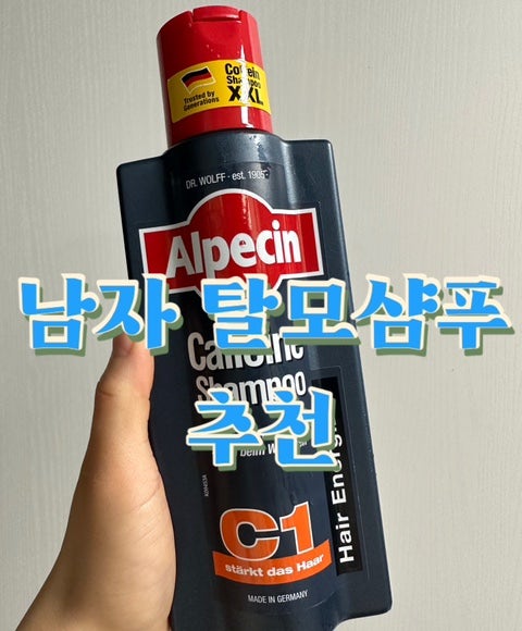 알페신 카페인 샴푸 C1으로 힘없는 남자 모발 지키기