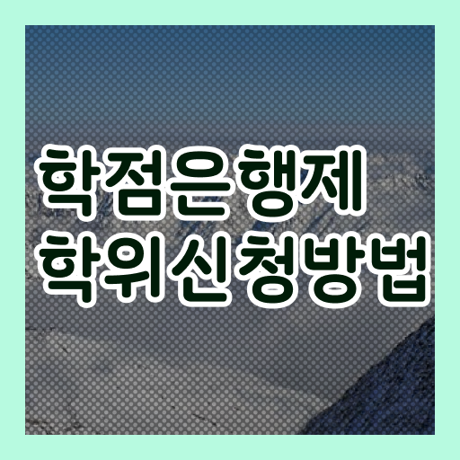  학은제 편입 가격 여기서 확인하세요 ?