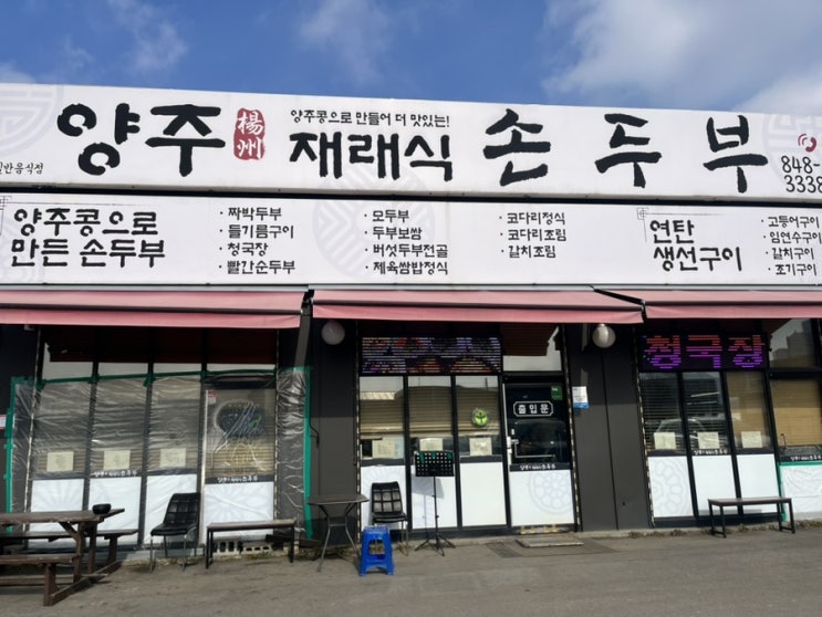  든든한 한 끼 양주 재래식 손두부 고읍점 후기