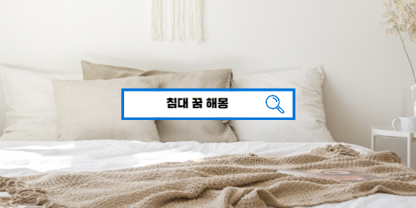  [꿈해몽풀이] 침대꿈해몽 침대에 관련된 꿈해몽