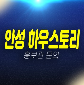 02-19 안성하우스토리 퍼스트시티 죽산리 미분양아파트 줍줍 분양가격 신축공사 견본주택 상담문의