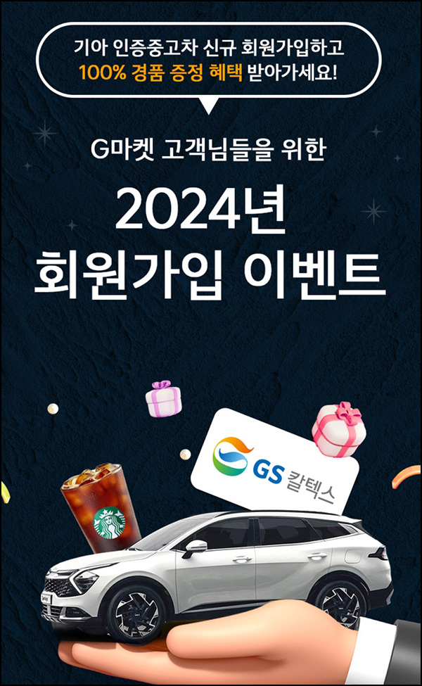 기아 인증중고차 X G마켓 회원가입 이벤트(GS25 1천원 100%)전원 기아 인증중고차 X G마켓 회원가입 이벤트(GS25 1천원 100%)전원