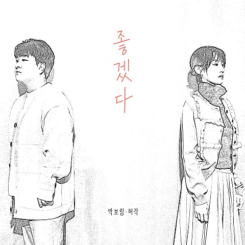 2024.02.19 추천곡2 / <b>박보람</b>, 허각 - 좋겠다