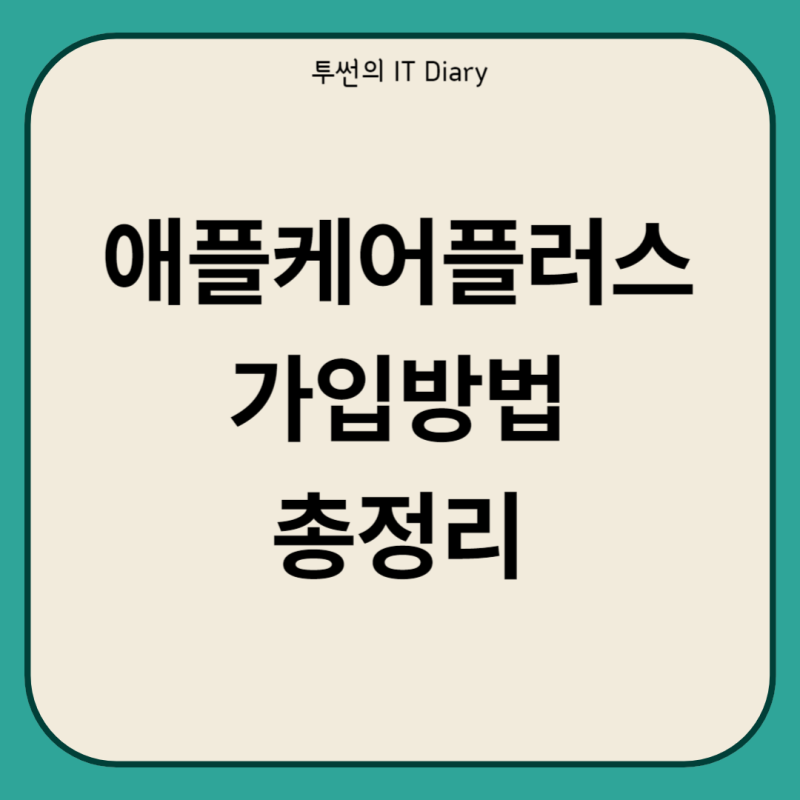 애플케어플러스 가입방법 가입확인 이전방법 정리