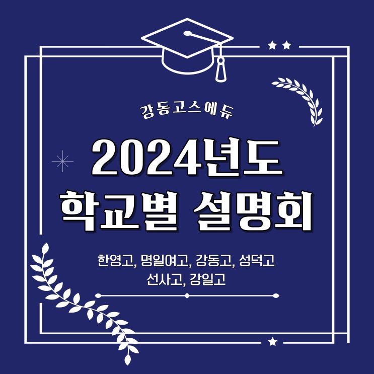  [고1] 2024학년도 고1 학교별 내신설명회 3차 - 한영고, 명일여고, 강동고, 성덕고, 명일여고, 선사고