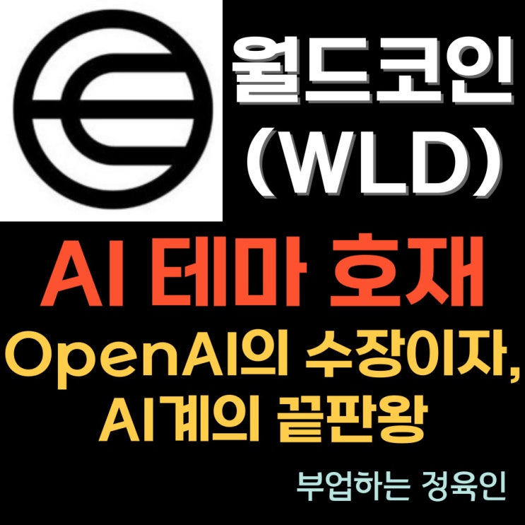 AI 코인, 월드 코인 (WLD) 시세 전망과 샘 알트만 프로젝트 (홍채 인식, World id의 기술력)_AI 테마주의 끝판왕을 소개합니다.