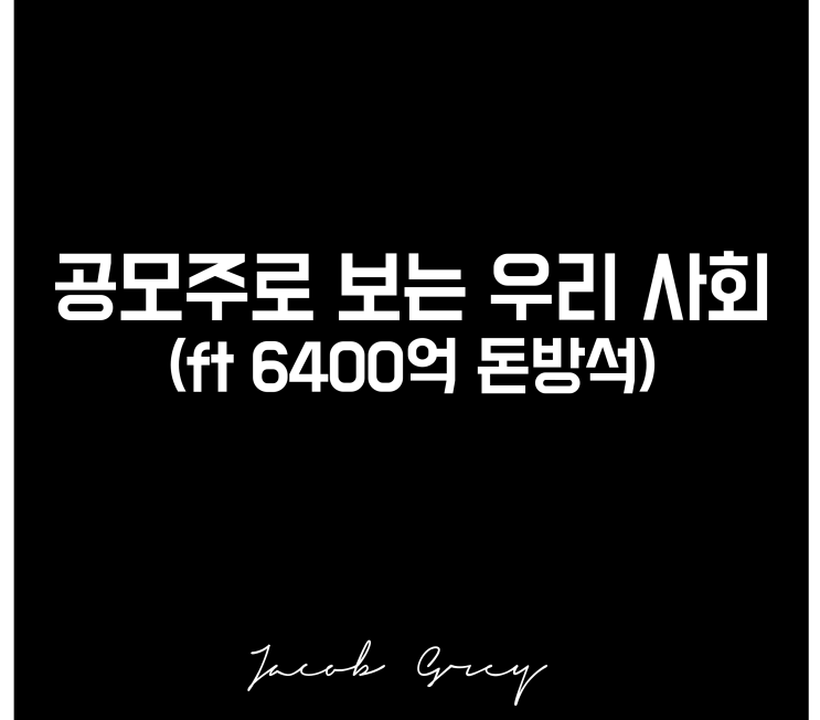  공모주로 보는 우리 사회(ft 공모주 에이피알)