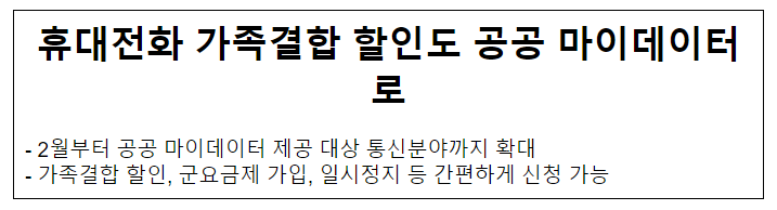 휴대전화 가족결합 할인도 공공 마이데이터로 휴대전화 가족결합 할인도 공공 마이데이터로