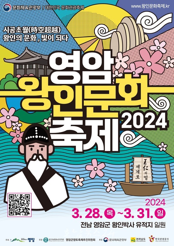  시공초월 왕인의 문화 빛이 되다 주제로 3월 28일 영암왕인문화축제 개최