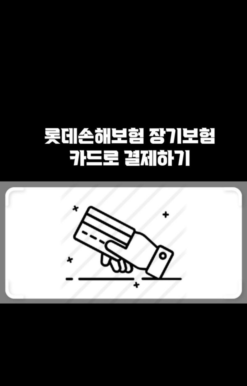 롯데손해보험 장기보험 카드 보험료 납부하기