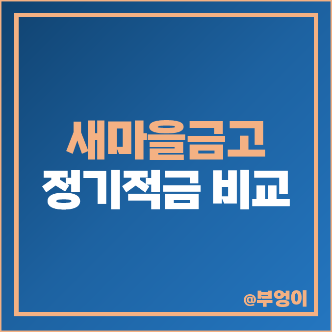 새마을금고 정기적금 금리 1년 6개월 단기 적금 특판 추천 새마을금고 정기적금 금리 1년 6개월 단기 적금 특판 추천
